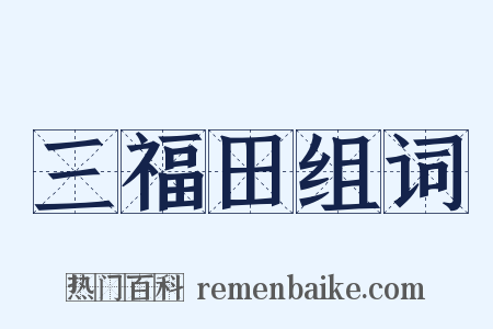 三福田组词是什么意思的图片